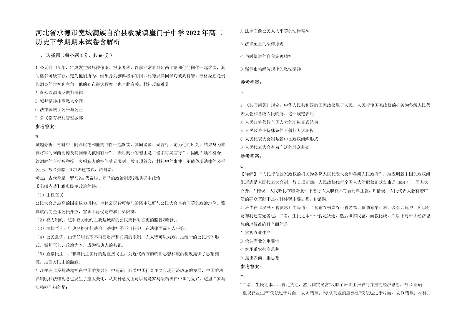 河北省承德市宽城满族自治县板城镇崖门子中学2022年高二历史下学期期末试卷含解析