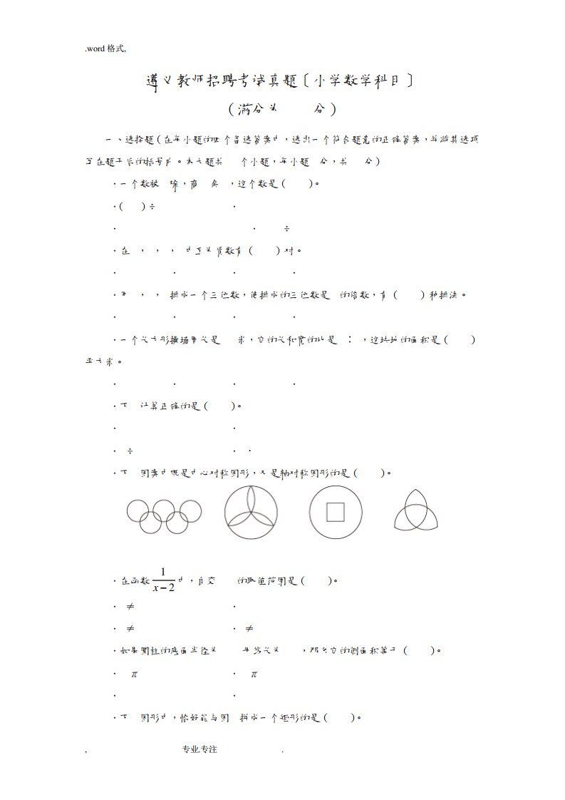 教师招聘考试真题(小学数学科目)与答案