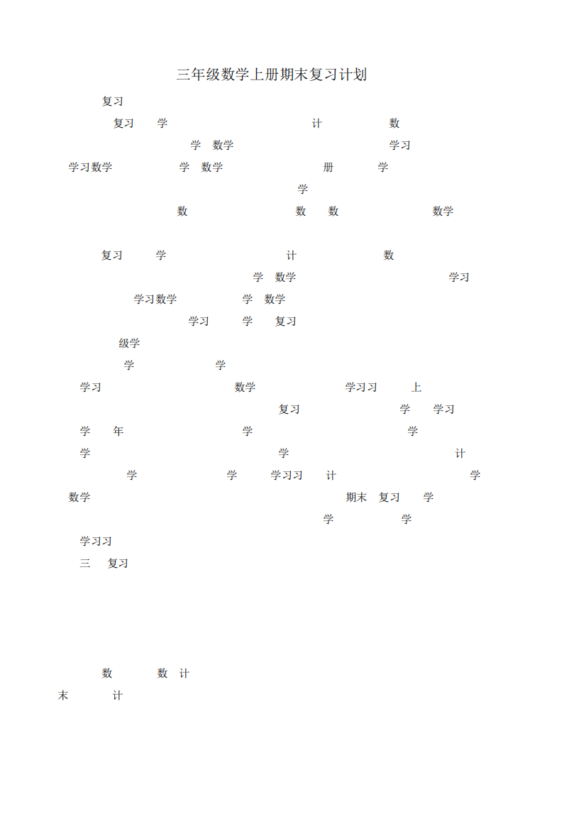 精品版三年级上册数学期末复习计划、教案、复习提纲及部分易错题精品