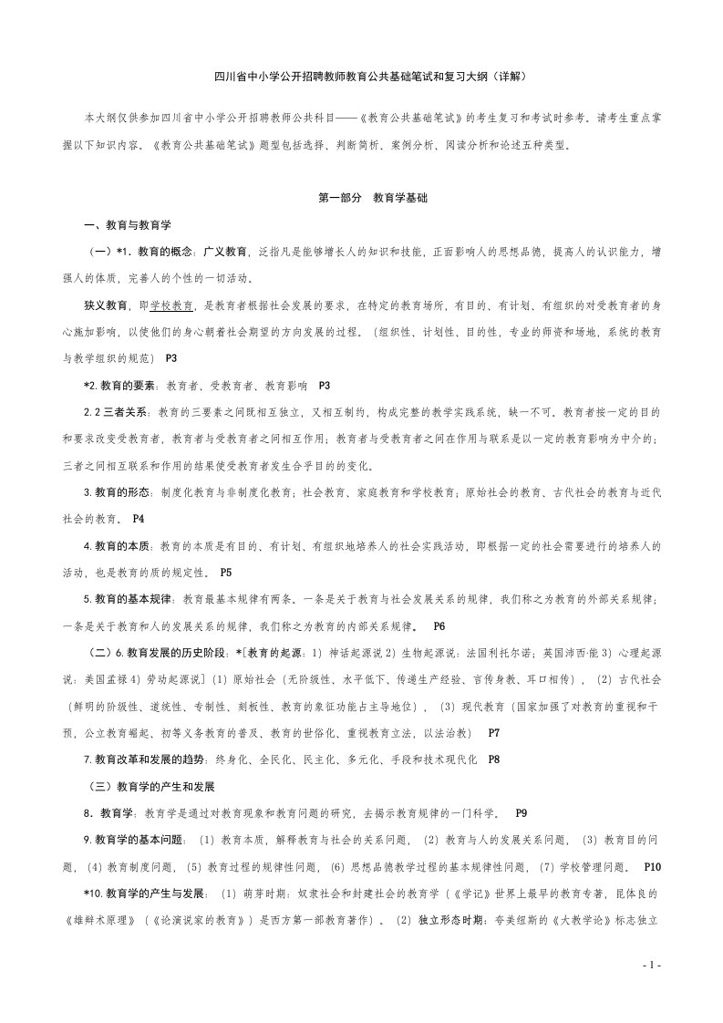 四川省中小学公开招聘教师教育公共基础笔试和复习大纲（详解）