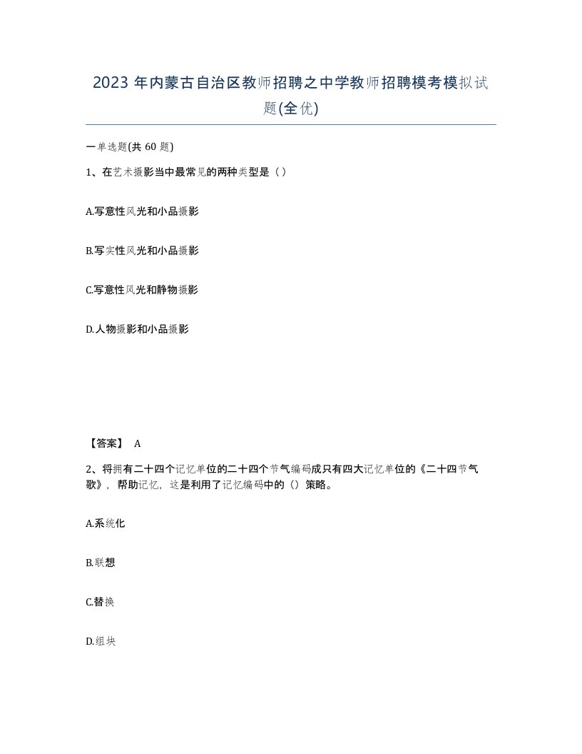 2023年内蒙古自治区教师招聘之中学教师招聘模考模拟试题全优