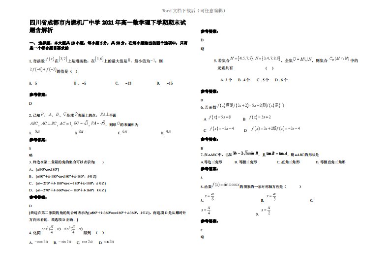 四川省成都市内燃机厂中学2021年高一数学理下学期期末试题含解析