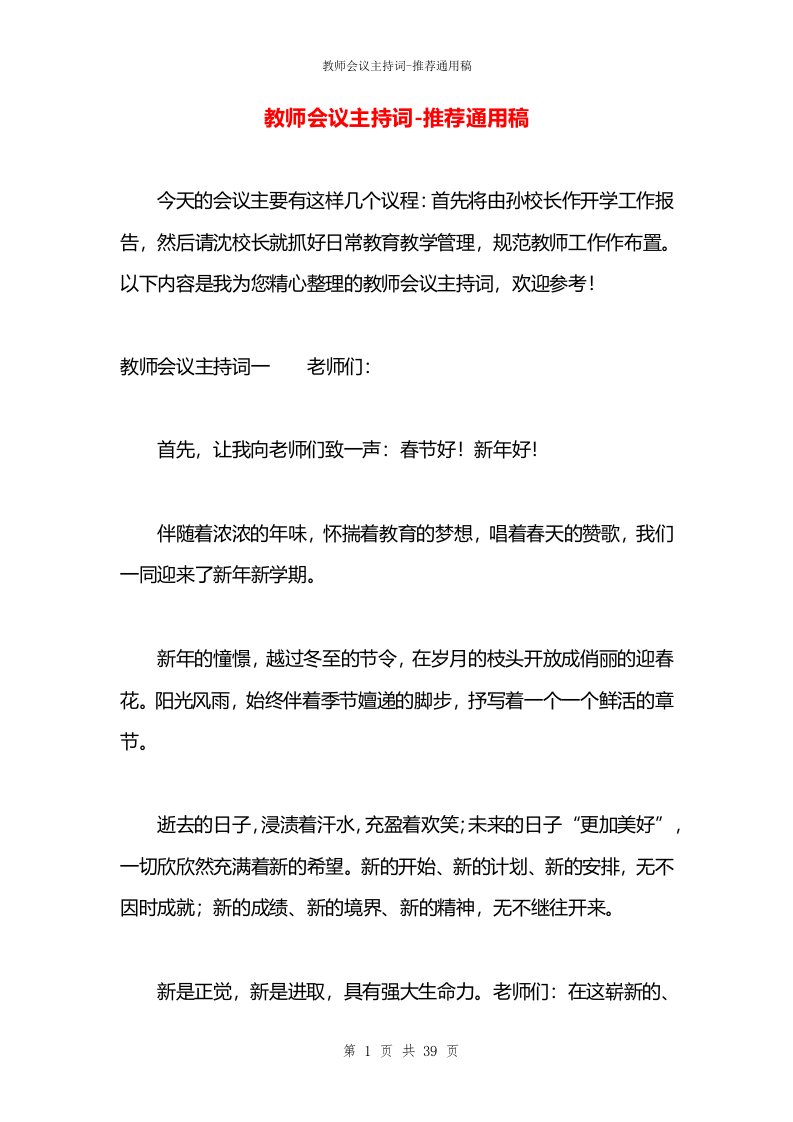 教师会议主持词