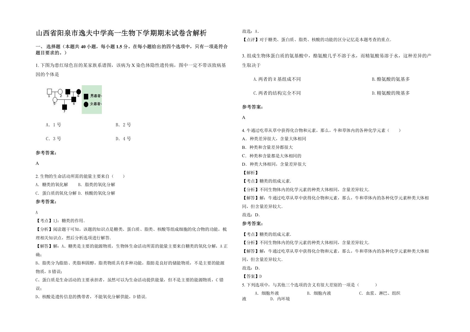 山西省阳泉市逸夫中学高一生物下学期期末试卷含解析