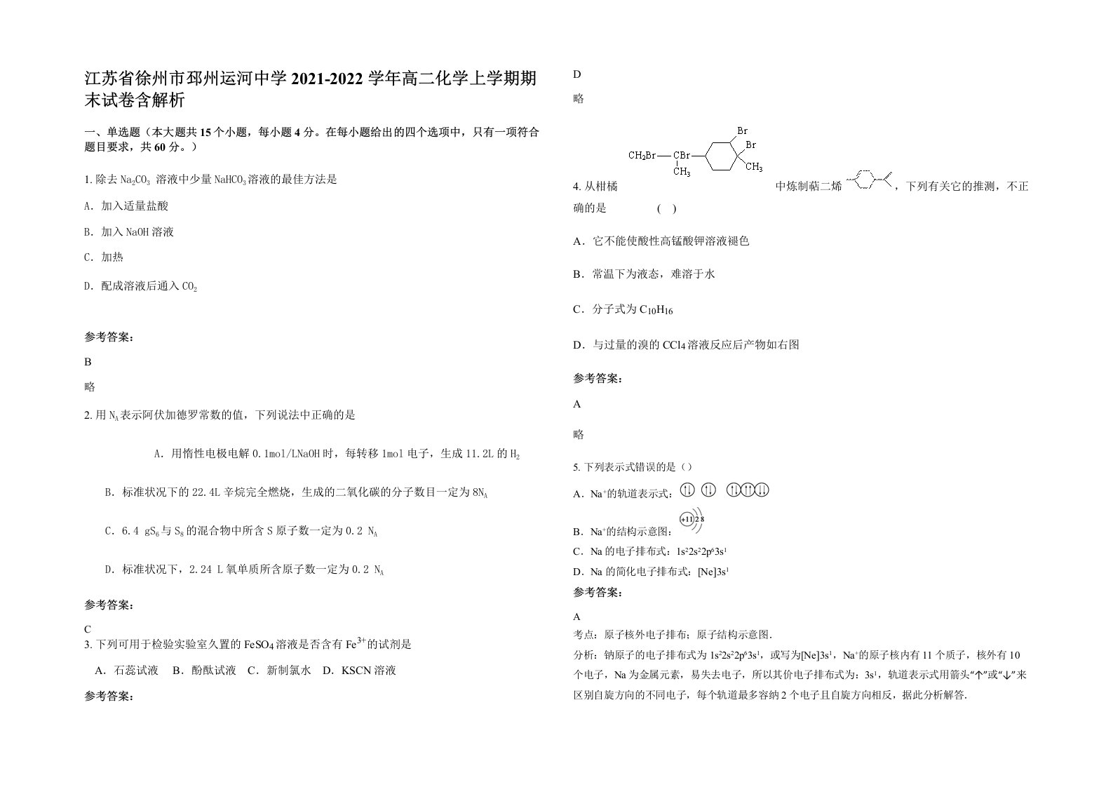 江苏省徐州市邳州运河中学2021-2022学年高二化学上学期期末试卷含解析