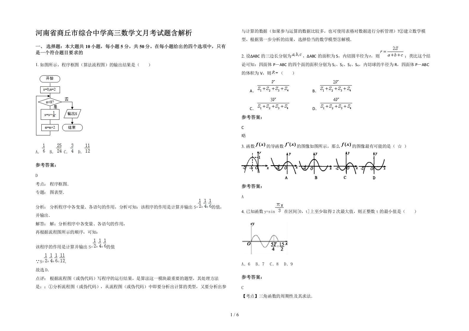 河南省商丘市综合中学高三数学文月考试题含解析