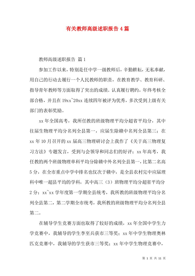 有关教师高级述职报告4篇