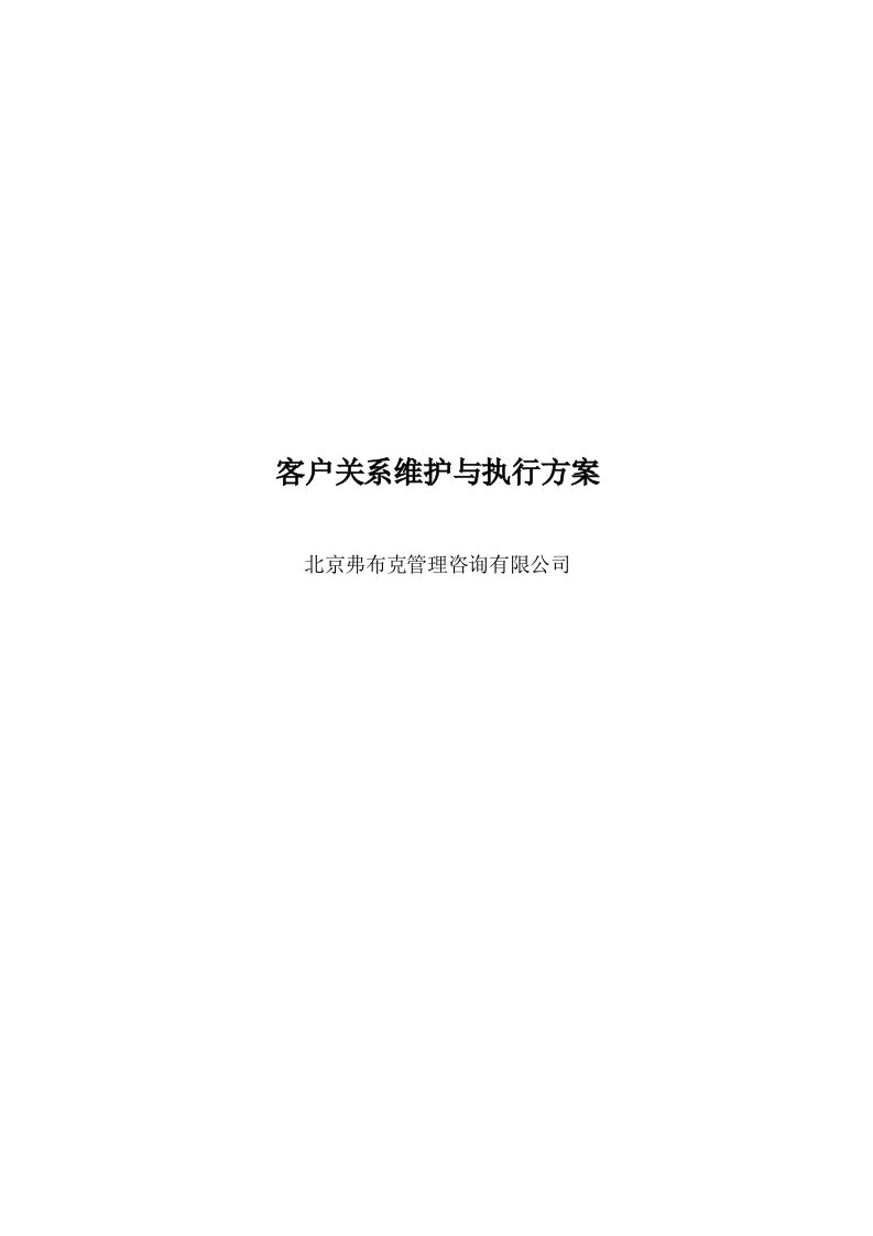 客户关系维护和执行方案