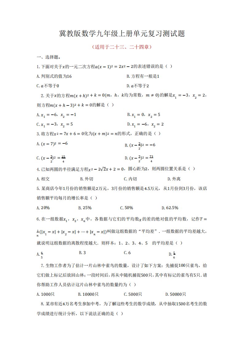 冀教版数学九年级上册单元复习测试题及答案(共3套)