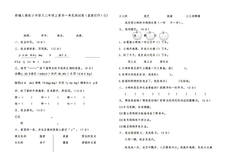 部编人教版小学语文二年级上册第一单元测试卷(直接打印)(1)