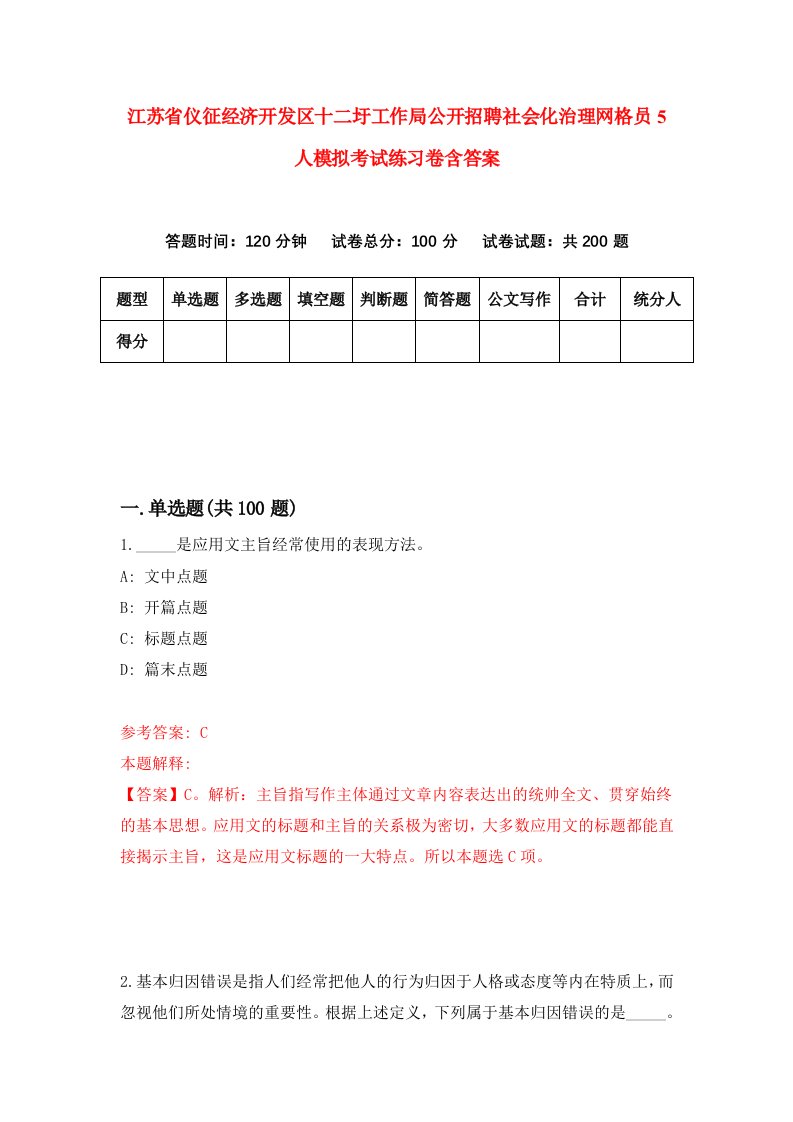 江苏省仪征经济开发区十二圩工作局公开招聘社会化治理网格员5人模拟考试练习卷含答案9