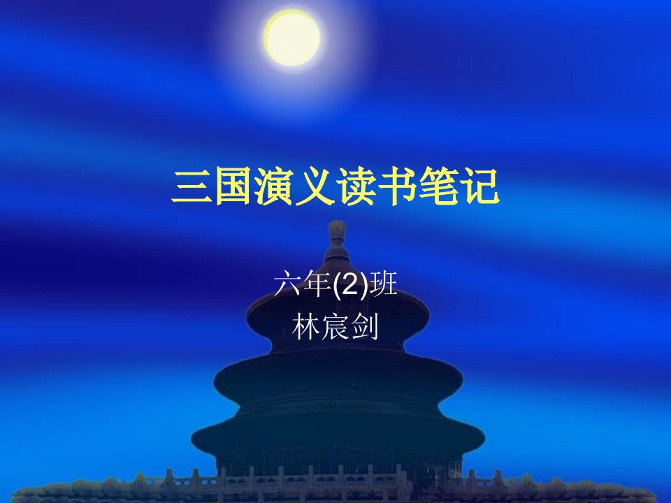 三国演义读书笔记