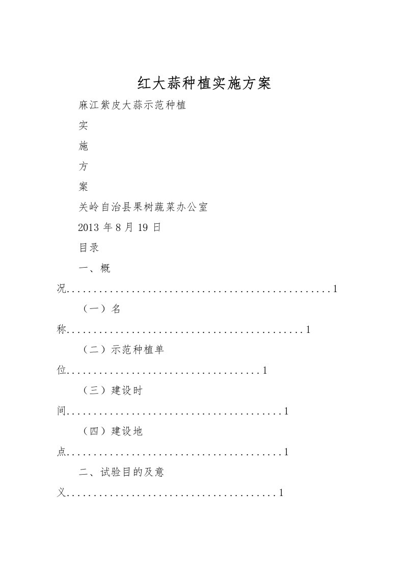 2022年红大蒜种植实施方案