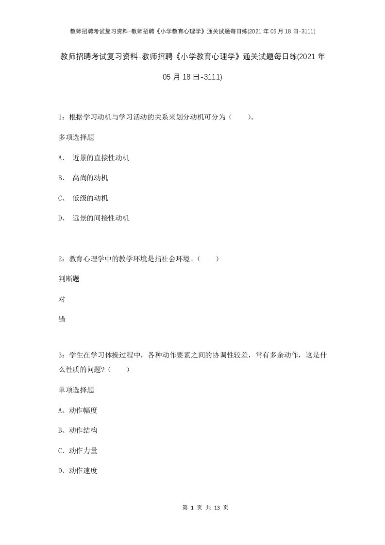 教师招聘考试复习资料-教师招聘小学教育心理学通关试题每日练2021年05月18日-3111