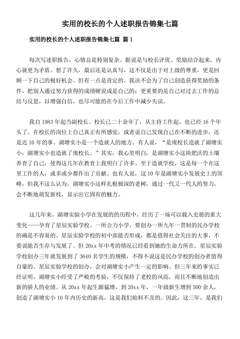 实用的校长的个人述职报告锦集七篇