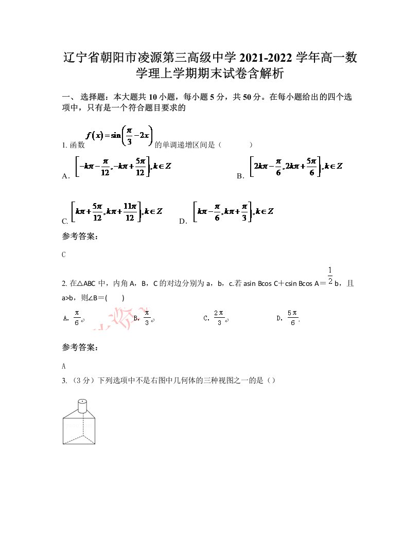 辽宁省朝阳市凌源第三高级中学2021-2022学年高一数学理上学期期末试卷含解析