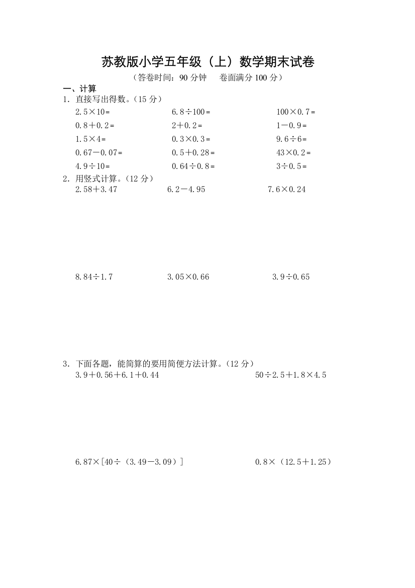 完整word版-苏教版小学五年级数学上册期末测试题