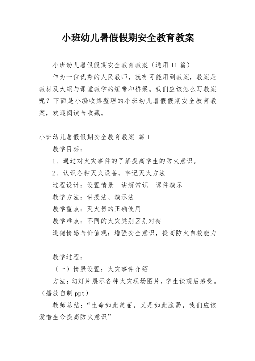 小班幼儿暑假假期安全教育教案