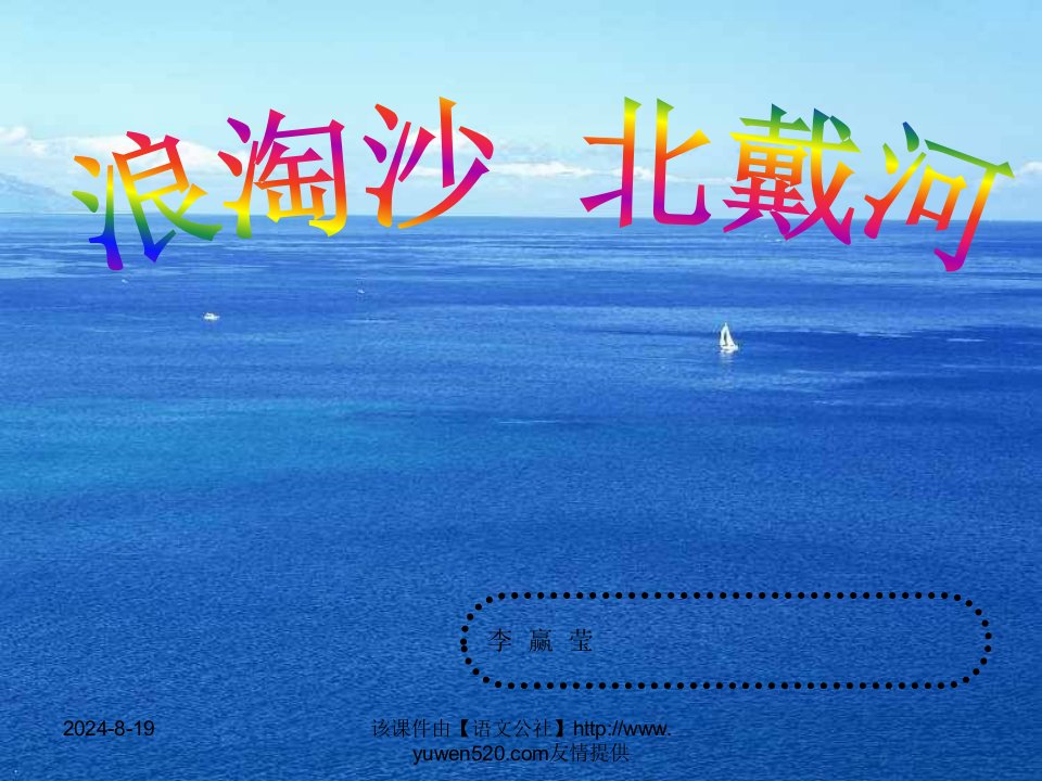 《浪淘沙·北戴河》ppt课件