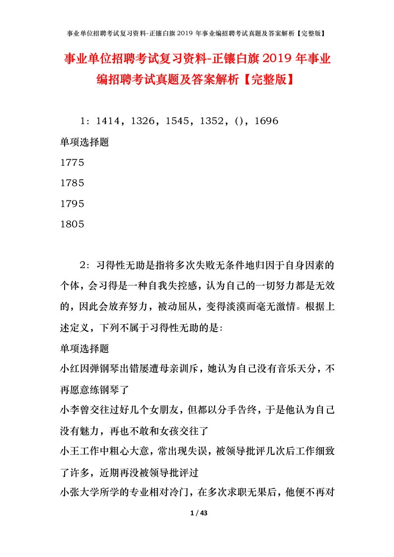 事业单位招聘考试复习资料-正镶白旗2019年事业编招聘考试真题及答案解析完整版