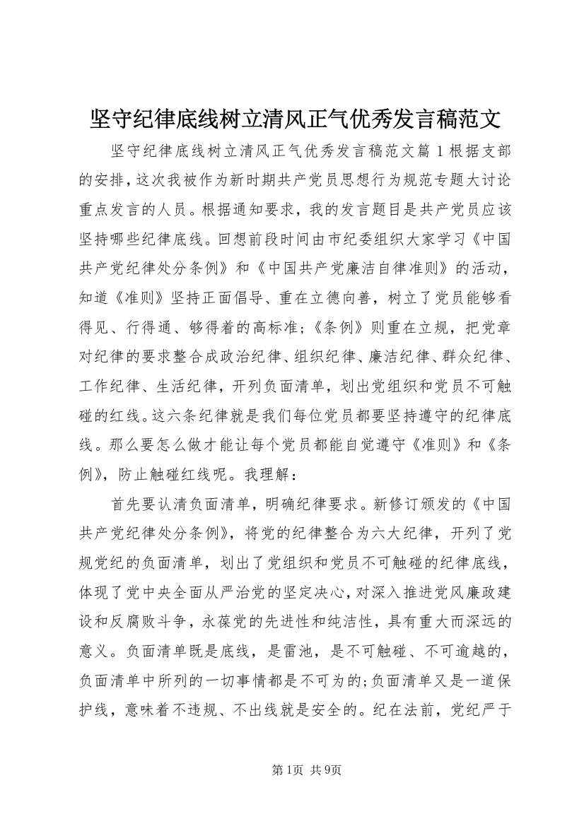 坚守纪律底线树立清风正气优秀发言稿范文