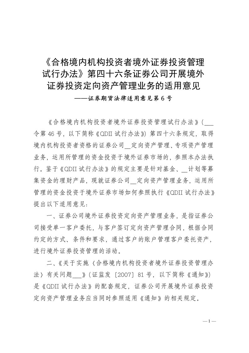 《合格境内机构投资者境外证券投资管理