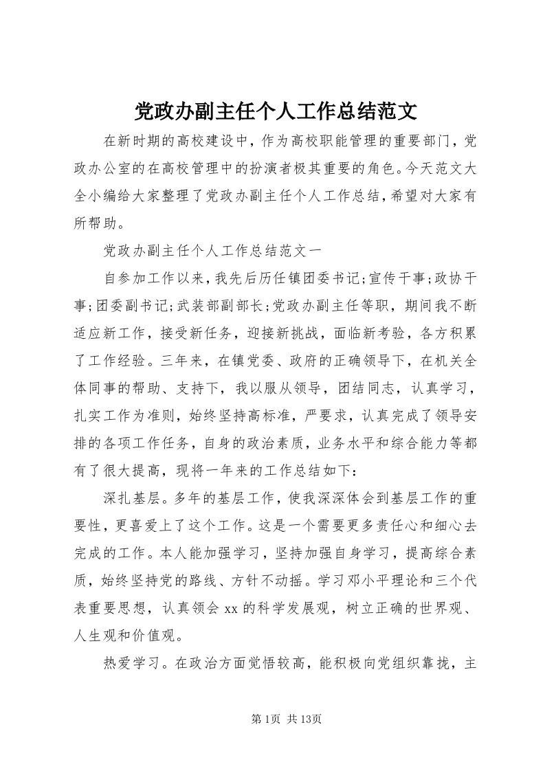 党政办副主任个人工作总结范文