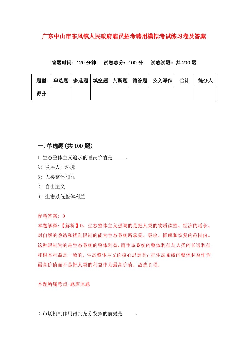 广东中山市东凤镇人民政府雇员招考聘用模拟考试练习卷及答案第9次