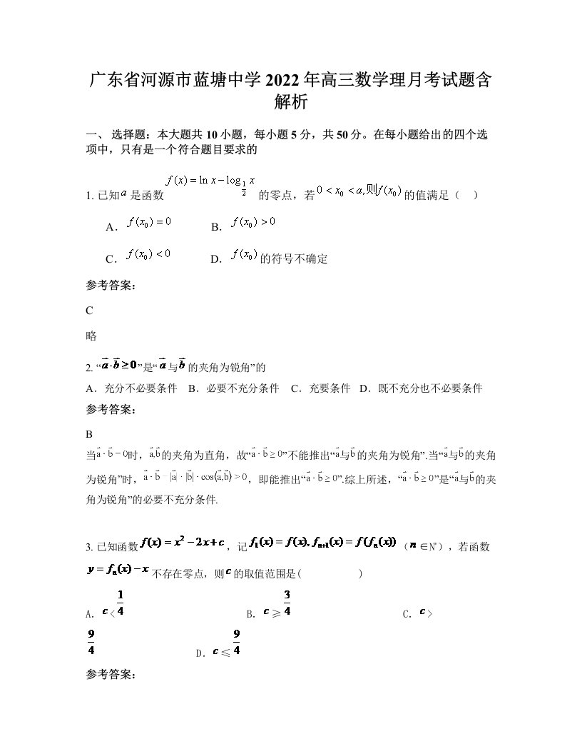 广东省河源市蓝塘中学2022年高三数学理月考试题含解析