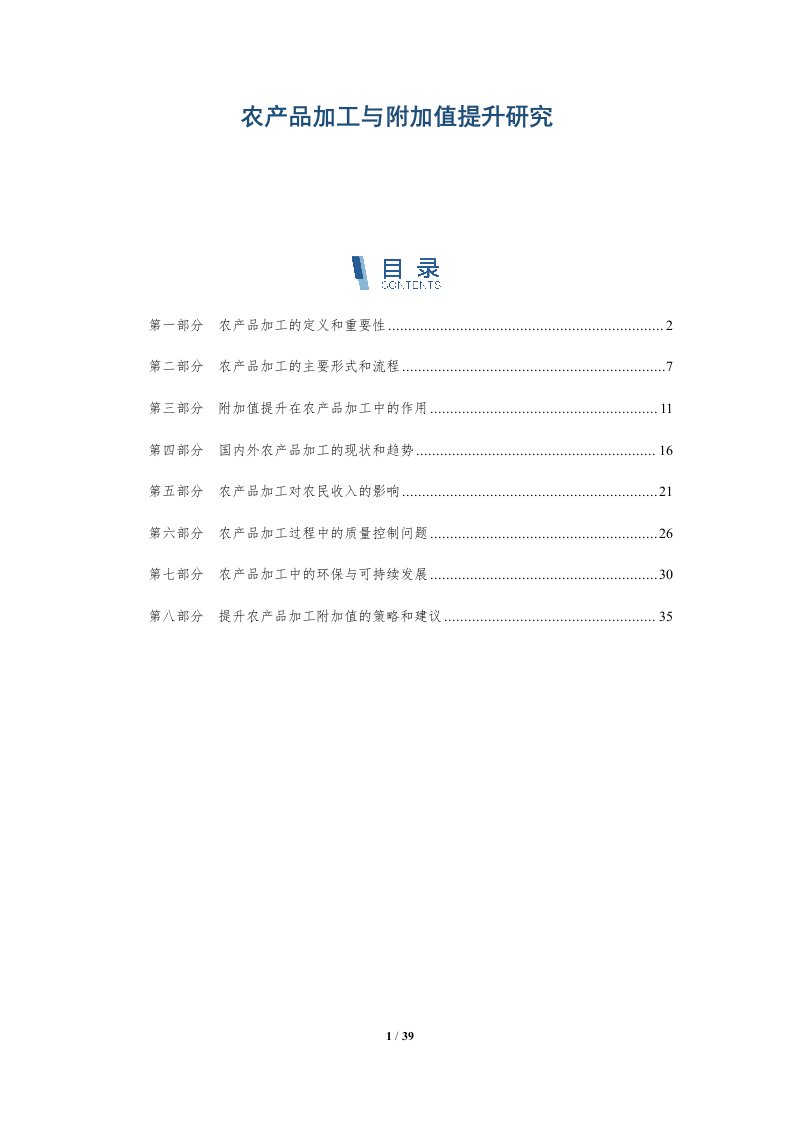 农产品加工与附加值提升研究