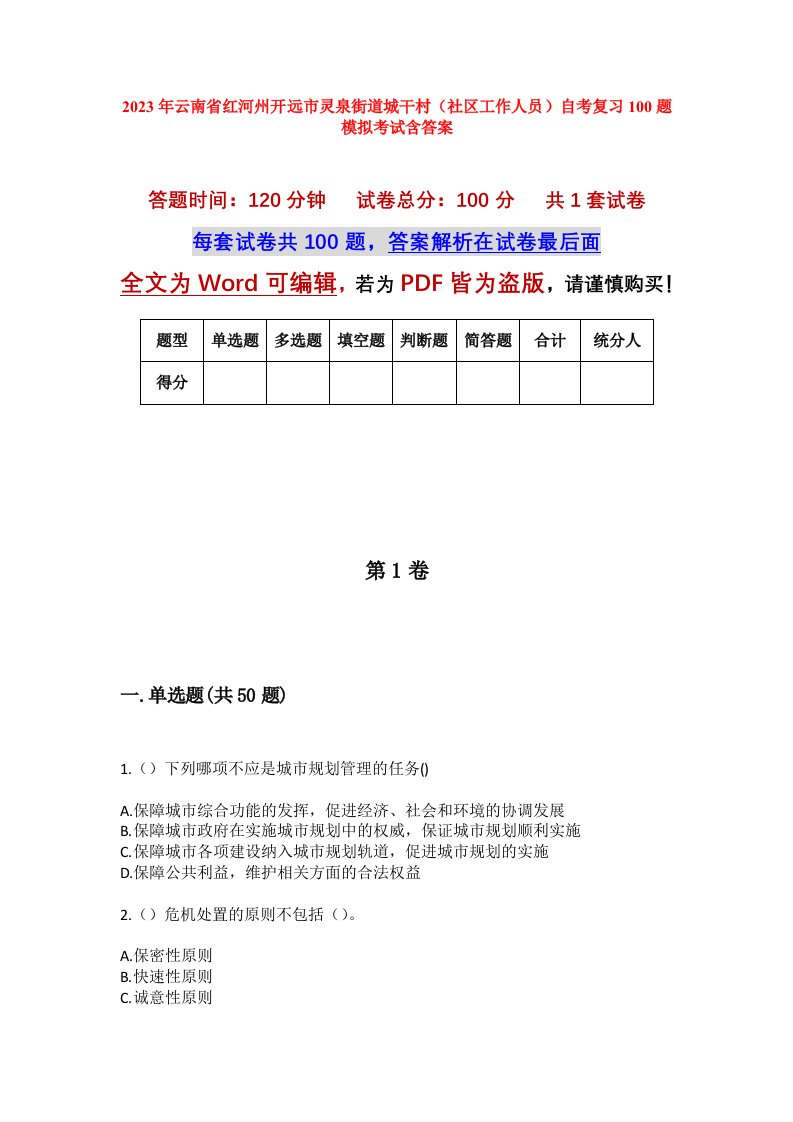 2023年云南省红河州开远市灵泉街道城干村社区工作人员自考复习100题模拟考试含答案