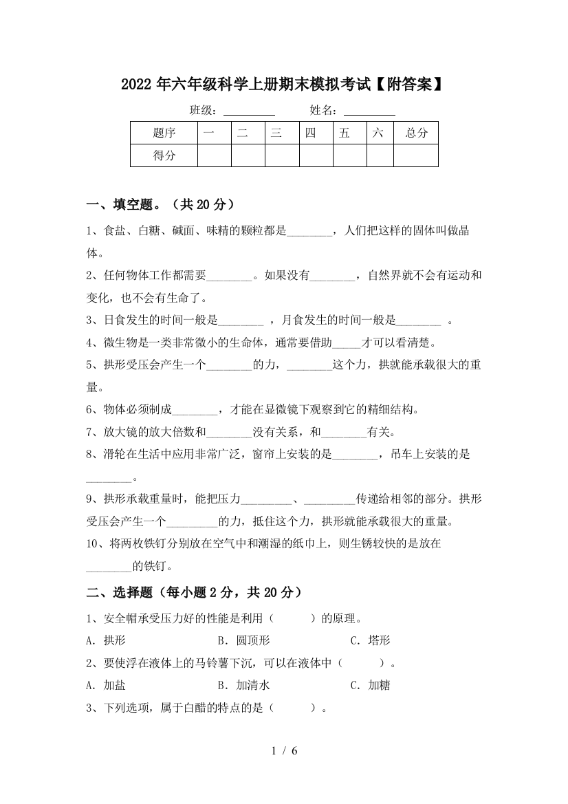 2022年六年级科学上册期末模拟考试【附答案】