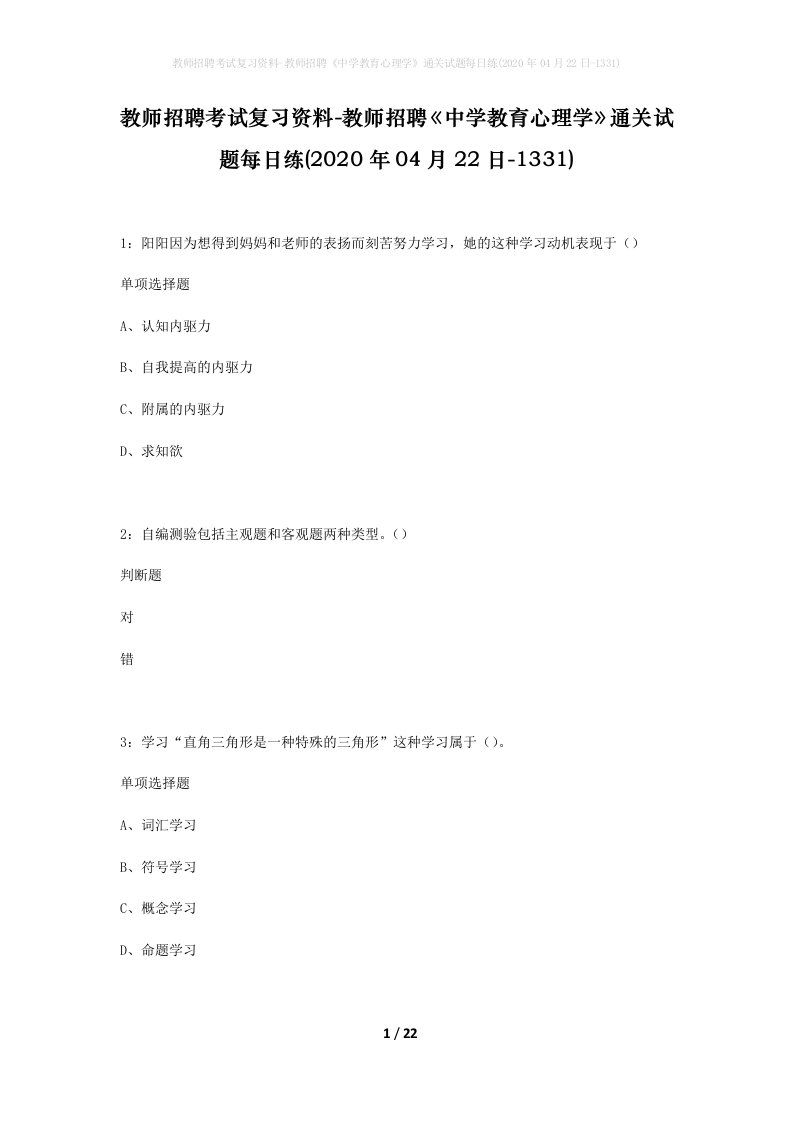 教师招聘考试复习资料-教师招聘中学教育心理学通关试题每日练2020年04月22日-1331