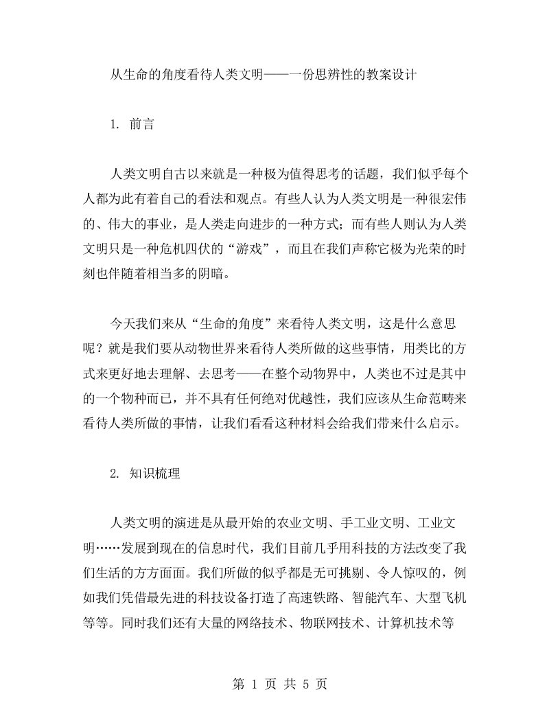 从生命的角度看待人类文明——一份思辨性的教案设计