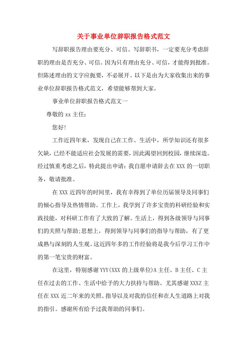 关于事业单位辞职报告格式范文