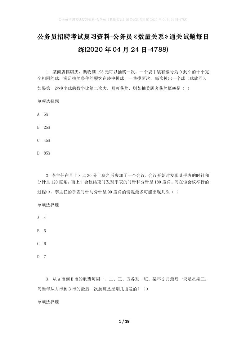 公务员招聘考试复习资料-公务员数量关系通关试题每日练2020年04月24日-4788