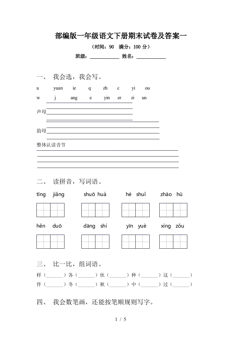 部编版一年级语文下册期末试卷及答案一