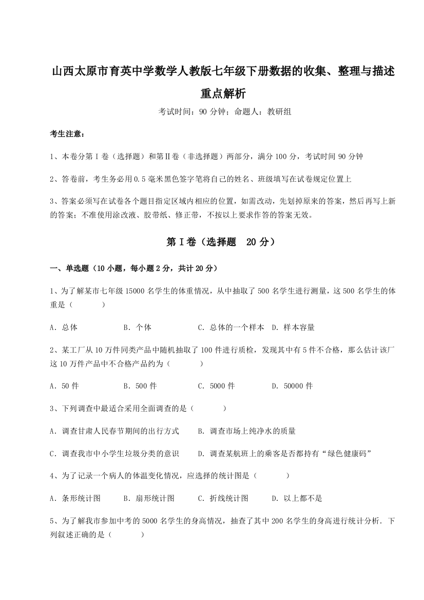 难点详解山西太原市育英中学数学人教版七年级下册数据的收集、整理与描述重点解析B卷（附答案详解）