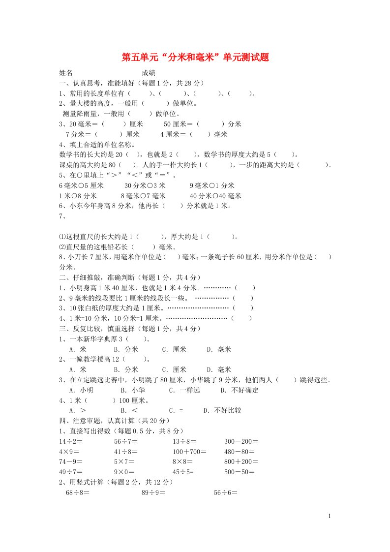 二年级数学下册五分米和毫米单元综合测试题1苏教版