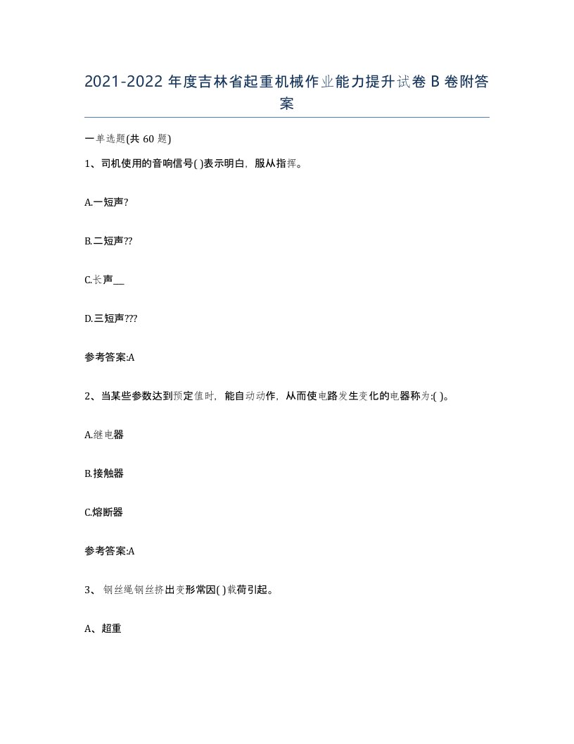 20212022年度吉林省起重机械作业能力提升试卷B卷附答案