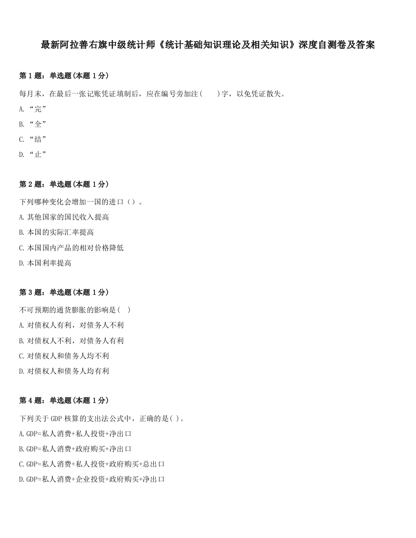 最新阿拉善右旗中级统计师《统计基础知识理论及相关知识》深度自测卷及答案