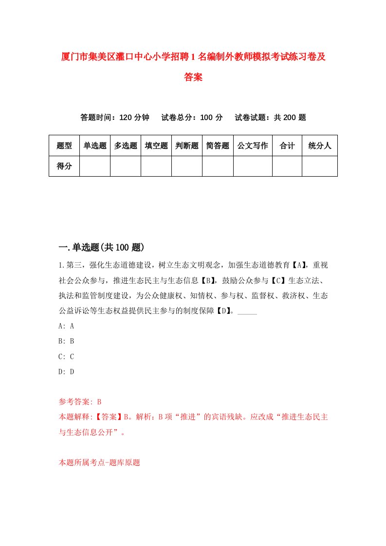 厦门市集美区灌口中心小学招聘1名编制外教师模拟考试练习卷及答案5