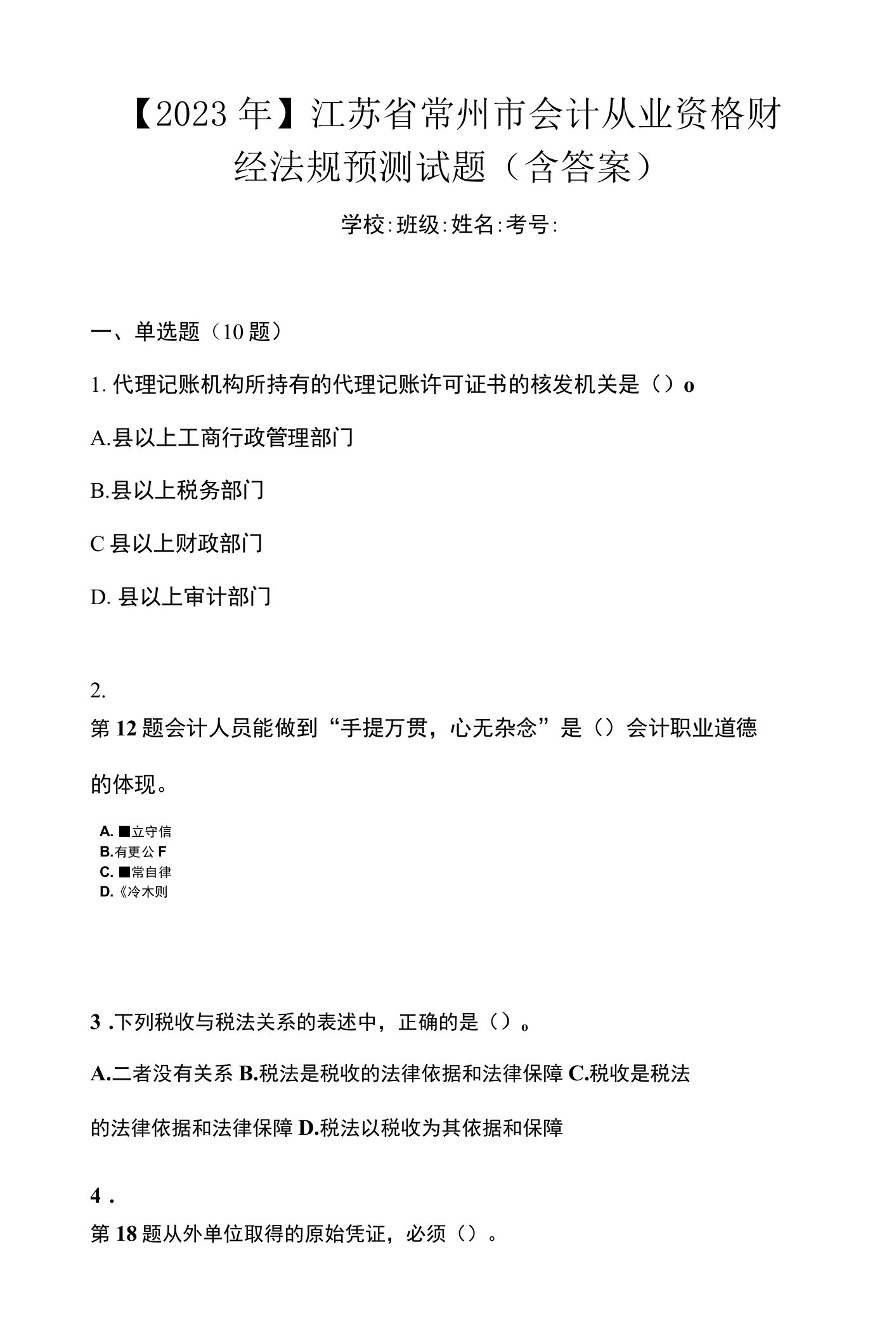 【2023年】江苏省常州市会计从业资格财经法规预测试题(含答案)