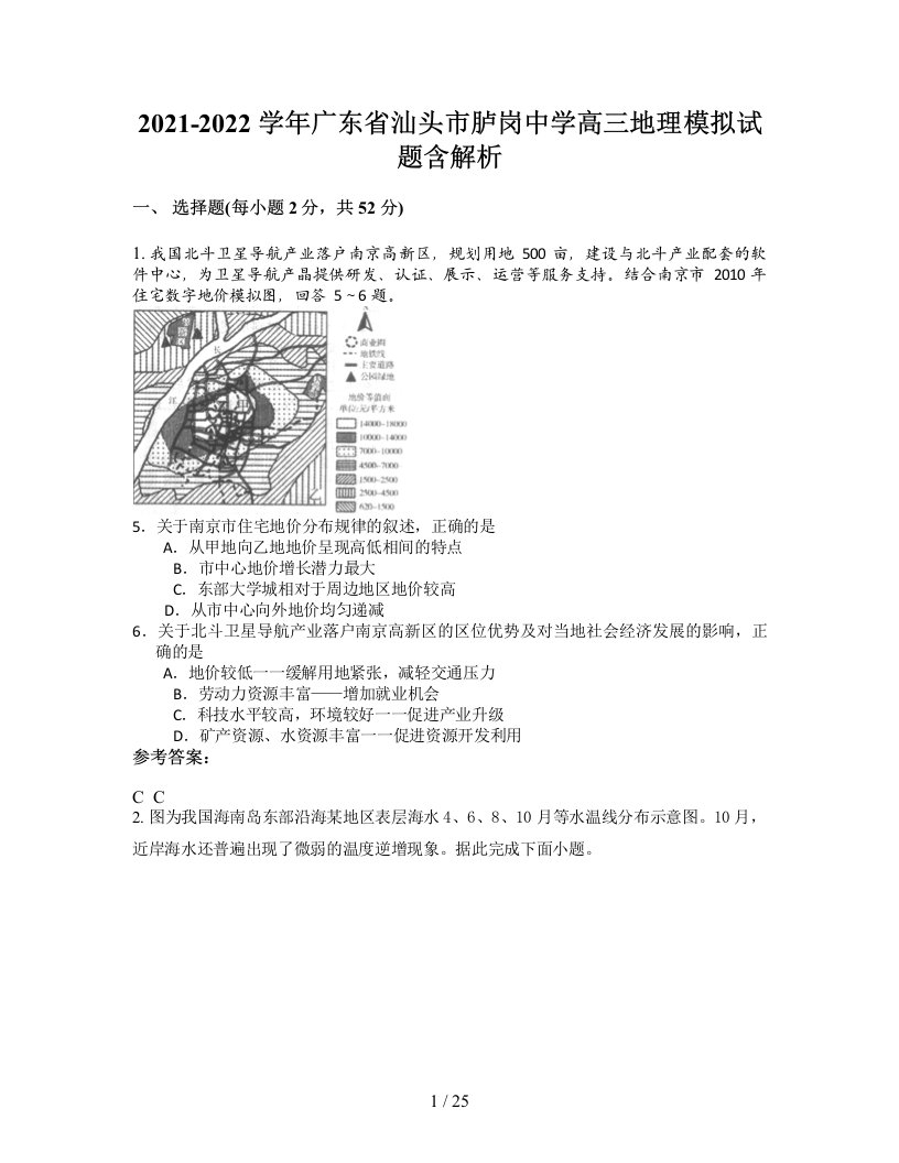 2021-2022学年广东省汕头市胪岗中学高三地理模拟试题含解析