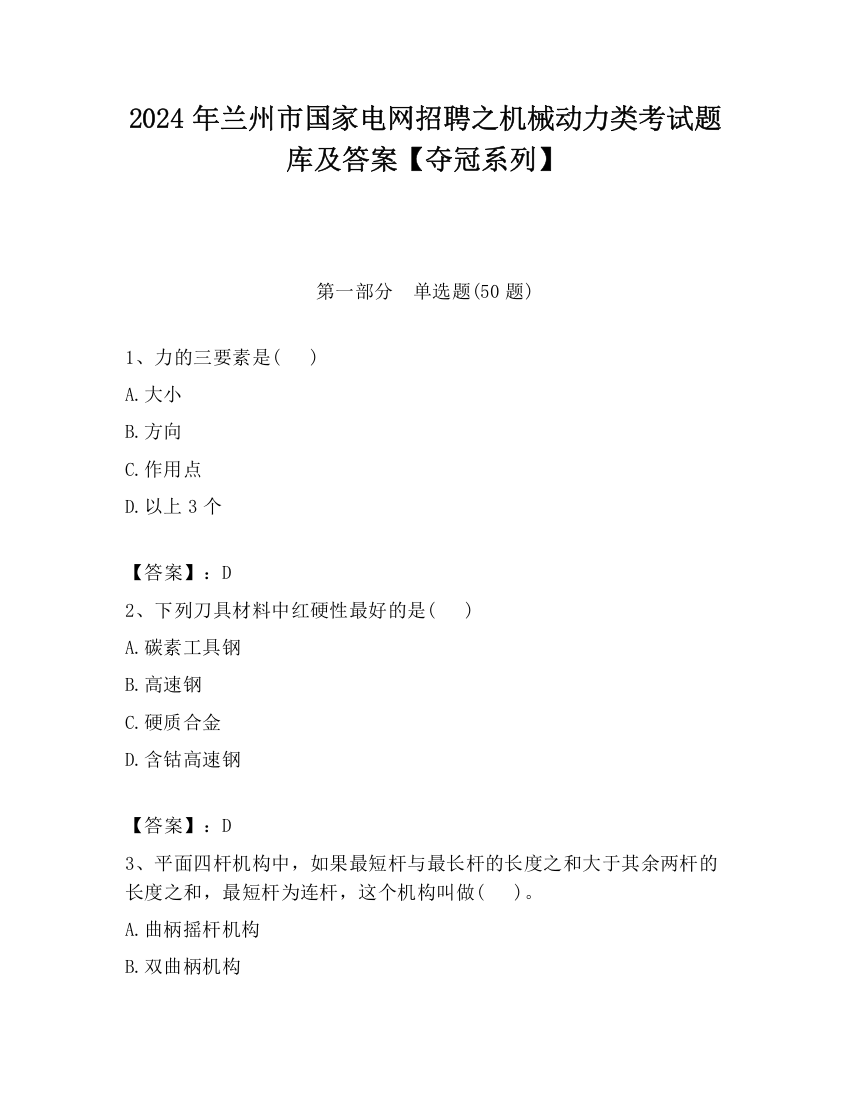 2024年兰州市国家电网招聘之机械动力类考试题库及答案【夺冠系列】