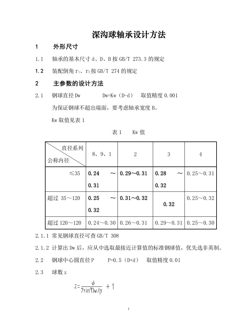 深沟球轴承设计方法