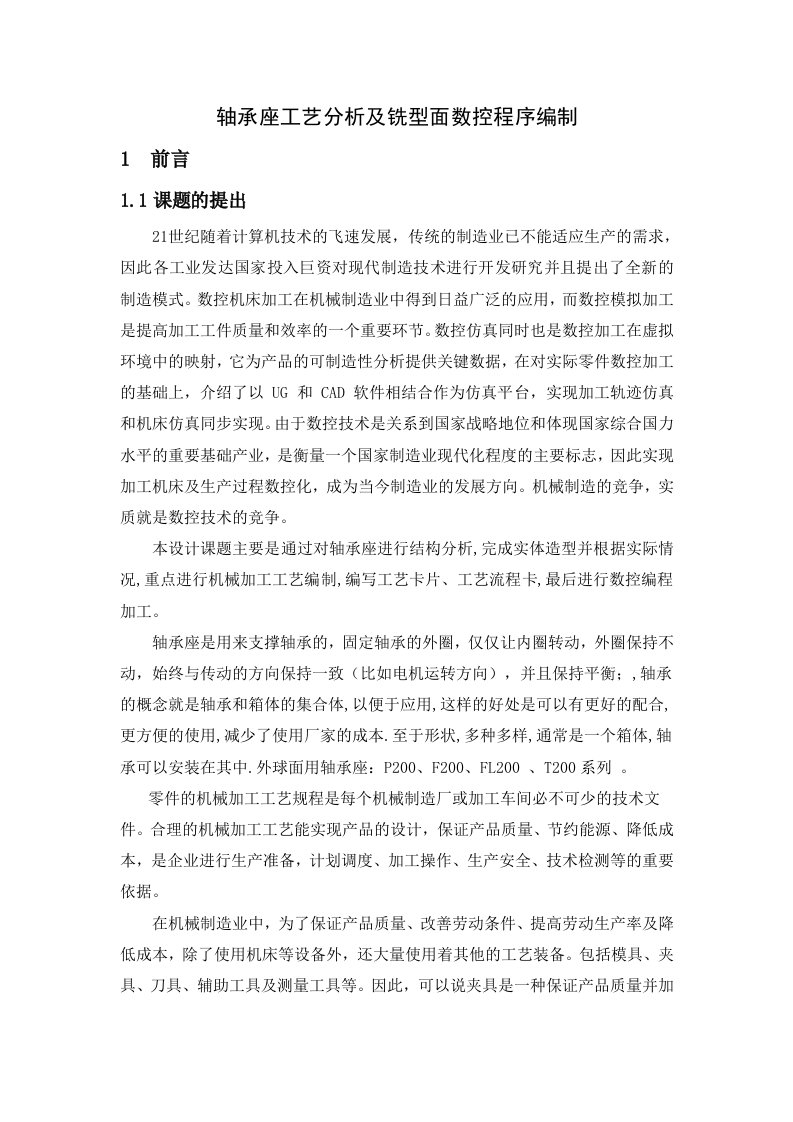 轴承座工艺分析及铣型面数控程序编制