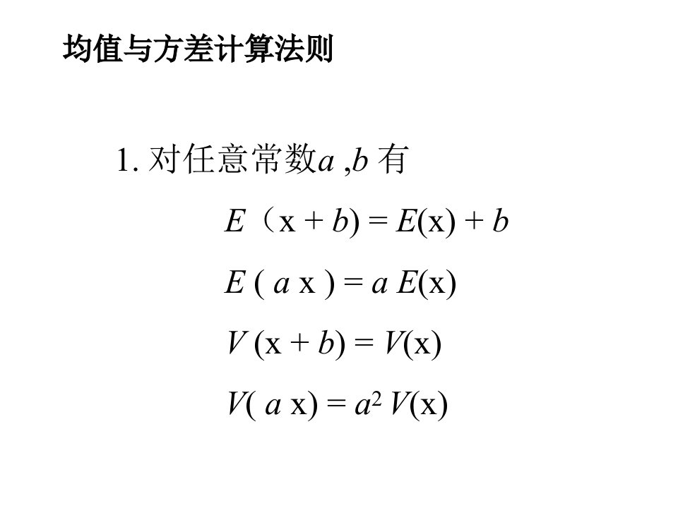 均值与方差的计算法则