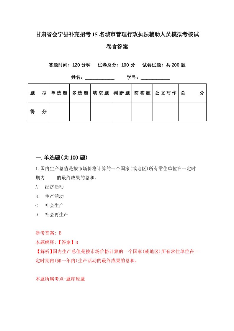 甘肃省会宁县补充招考15名城市管理行政执法辅助人员模拟考核试卷含答案2