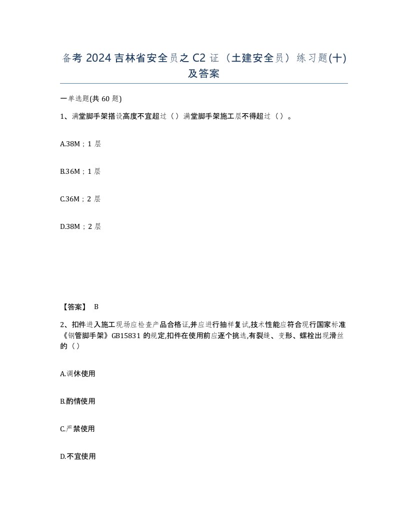 备考2024吉林省安全员之C2证土建安全员练习题十及答案